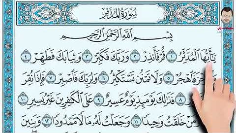 تلاوة سورة المدثر نظر من المصحف ١ -١٥