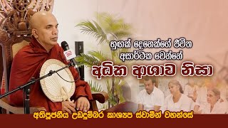 හුගක් දෙනා අසාර්ථක වෙන්නේ අධික ආශාව නිසා | Jayamaga deshana LK