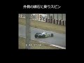 94年決勝朝シューマッハがスピン、神技でコース復帰 #Shorts 【F1 1994 Suzuka Schumacher】