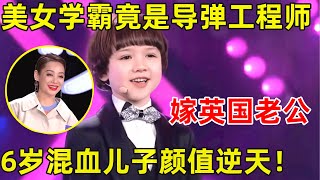 中国妈妈·完整版|美女学霸竟是导弹工程师!嫁英国老公,6岁混血儿子萌翻全场