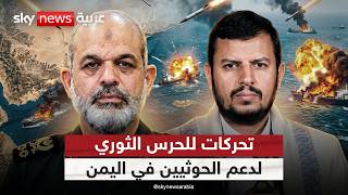 تحركات خطيرة للحرس الثوري لدعم الحوثيين في اليمن.. ماذا يحدث في باب المندب؟ | #الظهيرة screenshot 2