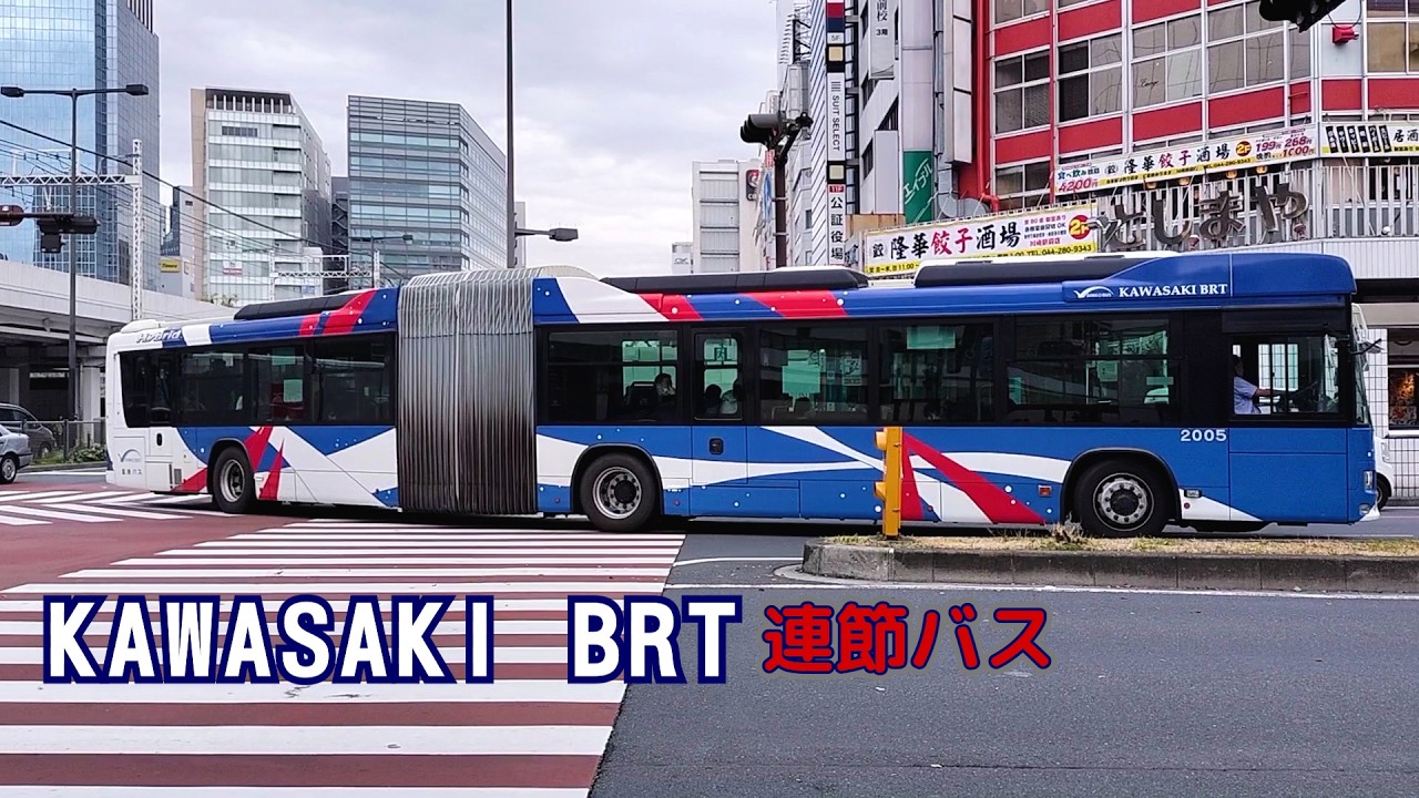 川崎鶴見臨港バスが運営する「KAWASAKI BRT」連節バス - YouTube