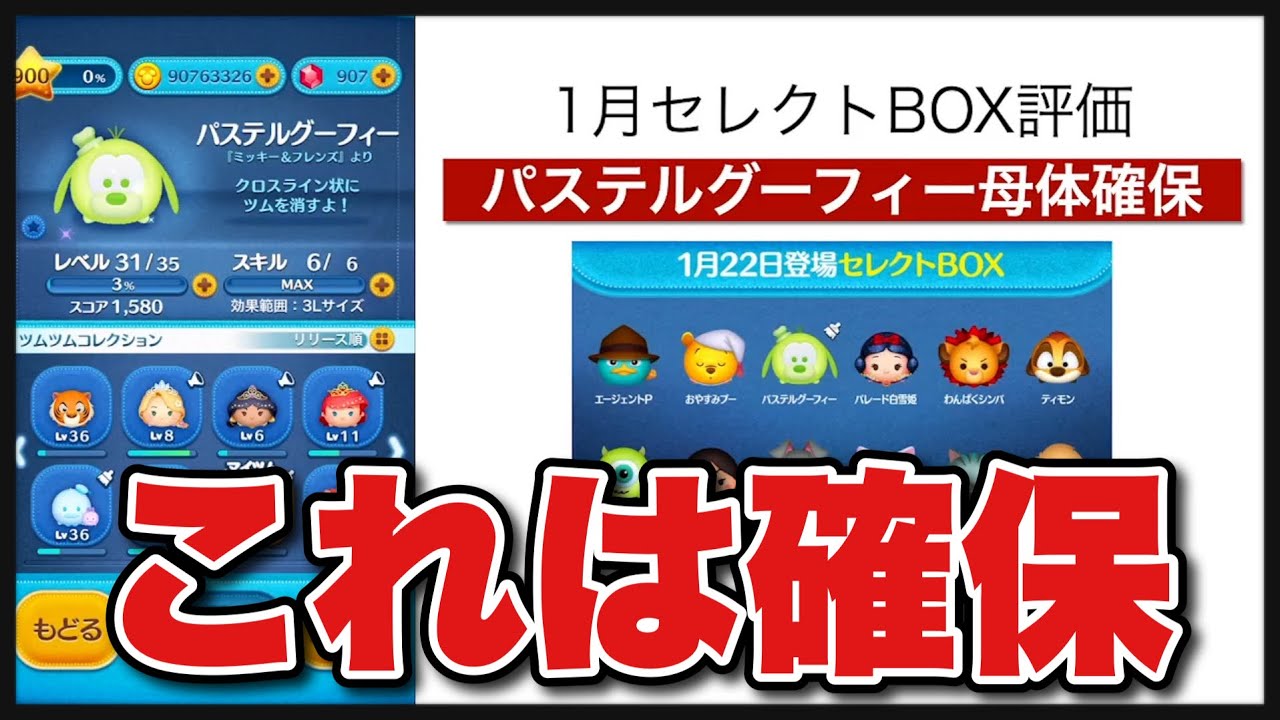ツムツム】このツムだけは確保！1月セレクトBOX評価 - YouTube