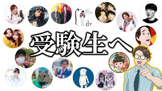 保存版】受験生へ応援メッセージ2025年度ver【受験応援企画】 - YouTube