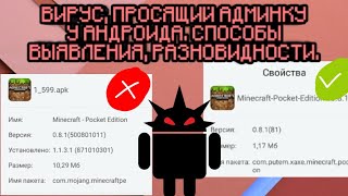 ВИРУС-АДМИН НА АНДРОИД (характеристики на примере Майнкрафт ПЕ 0.8.1 - СРАВНЕНИЕ)