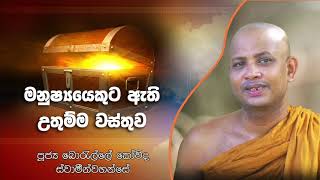 මනුෂ්යයෙකුට ඇති උතුම්ම වස්තුව Borelle Kovida Thero මනුෂ්යයෙකුට ඇති උතුම්ම වස්තුව Borelle Kovida Thero
