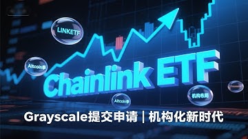 Chainlink ETF即将获批？SEC收到第二份LINK ETF申请！Grayscale再出手Chainlink ETF，LINK要起飞？