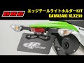 DRC エッジテールライトホルダーKIT KLX230