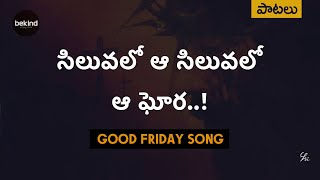 సిలువలో ఆ సిలువలో - Siluvalo aa Siluvalo Song | Good Friday Jesus Songs