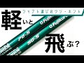 軽いシャフトのほうが飛距離が伸びる・・ウソ?・ホント? お店じゃ教えてくれないシャフト選びのウソホント【1】