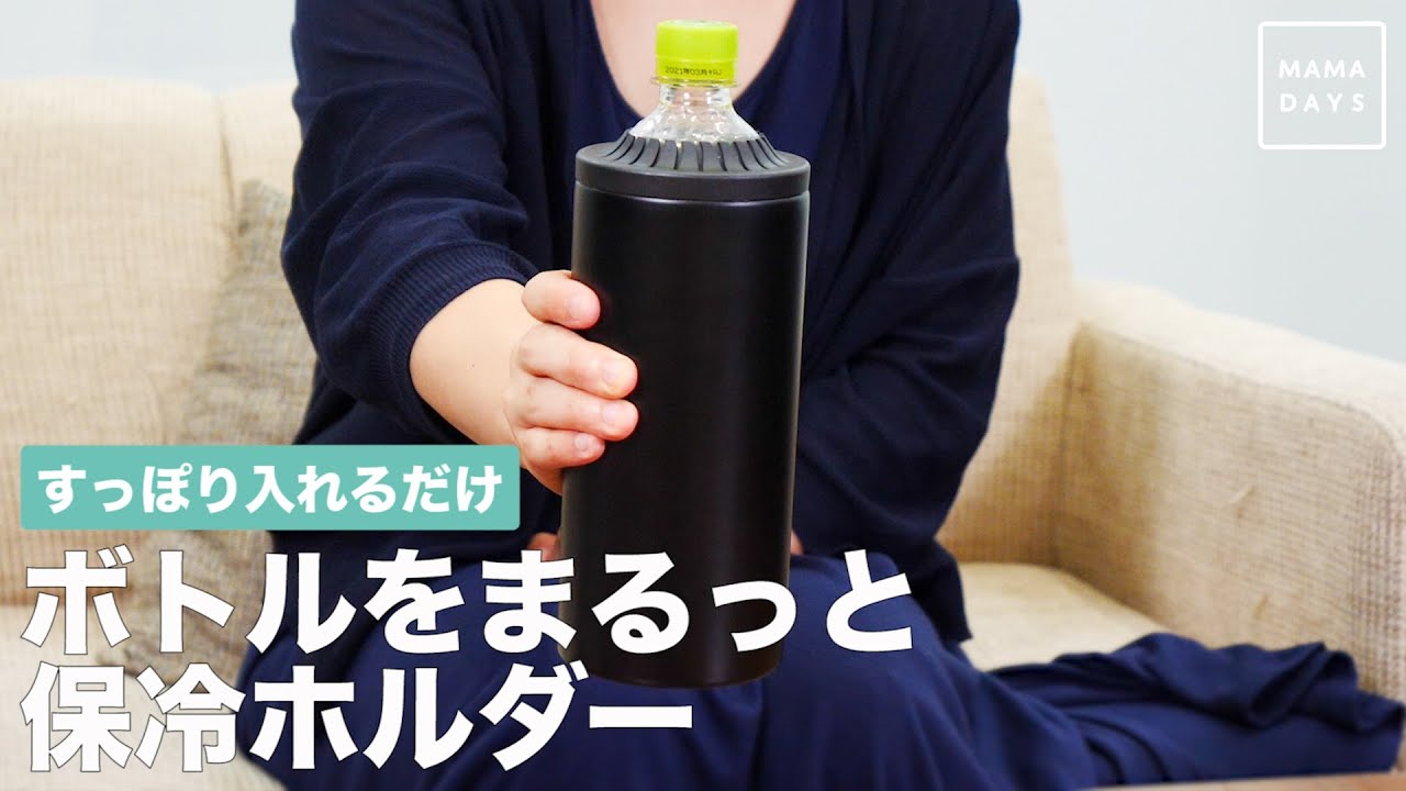すっぽり入れるだけ ボトルをまるっと保冷ホルダー Youtube