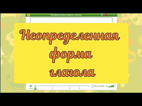 Неопределенная форма глагола