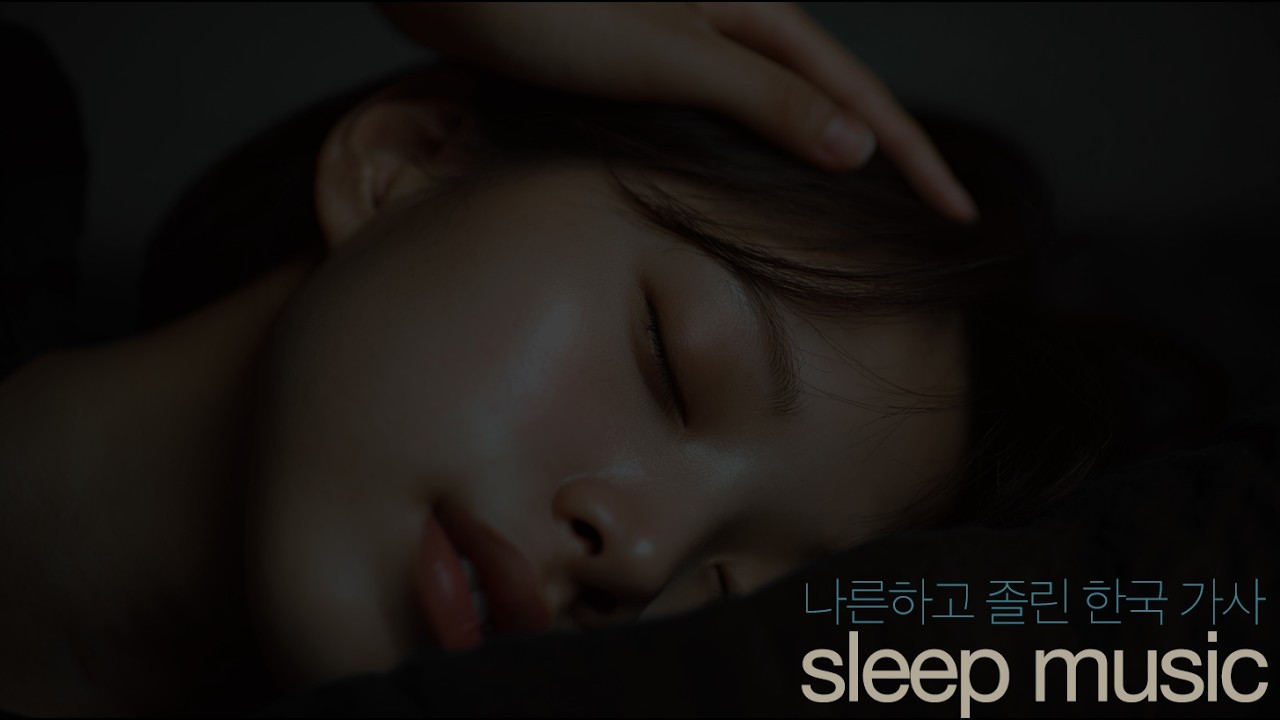 최면 같은 수면 유도 한국어 노래 모음집 (앰비언트,드림팝)