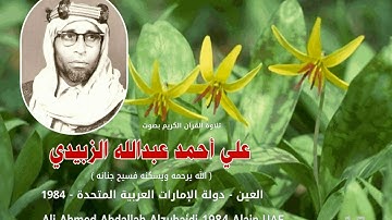 17 ۔ علي أحمد الزبيدي تلاوة قران الكريم ۔ 1984 العين داع م