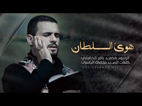 هوى السلطان الملا محمد باقر الخاقاني ليالي محرم الحرام ١٤٤٣ ه ٢٠٢١ م العشرة الثانية