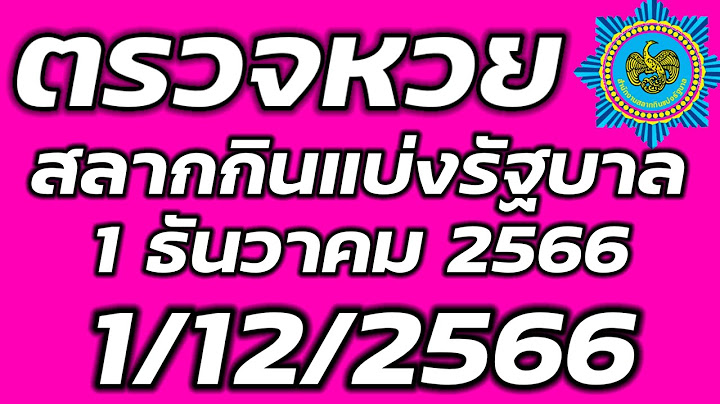 รางว ลท 1ว นท 16 ม ถ นายน พ.ศ 2561