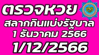 ตรวจหวยรัฐบาล 1 ธันวาคม 2566 ตรวจรางวัลที่ 1 ตรวจสลากกินแบ่งรัฐบาล 1/12/2566 ตรวจลอตเตอรี่