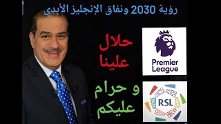 رؤية 2030 ونفاق الإنجليز الأبدي: حلال علينا وحرام عليكم