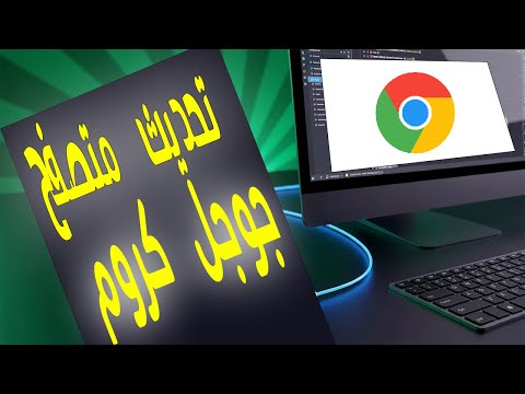 دليل تحديث متصفح   إلى آخر إصدار أسرع أكثر أمانا وأفضل أداء