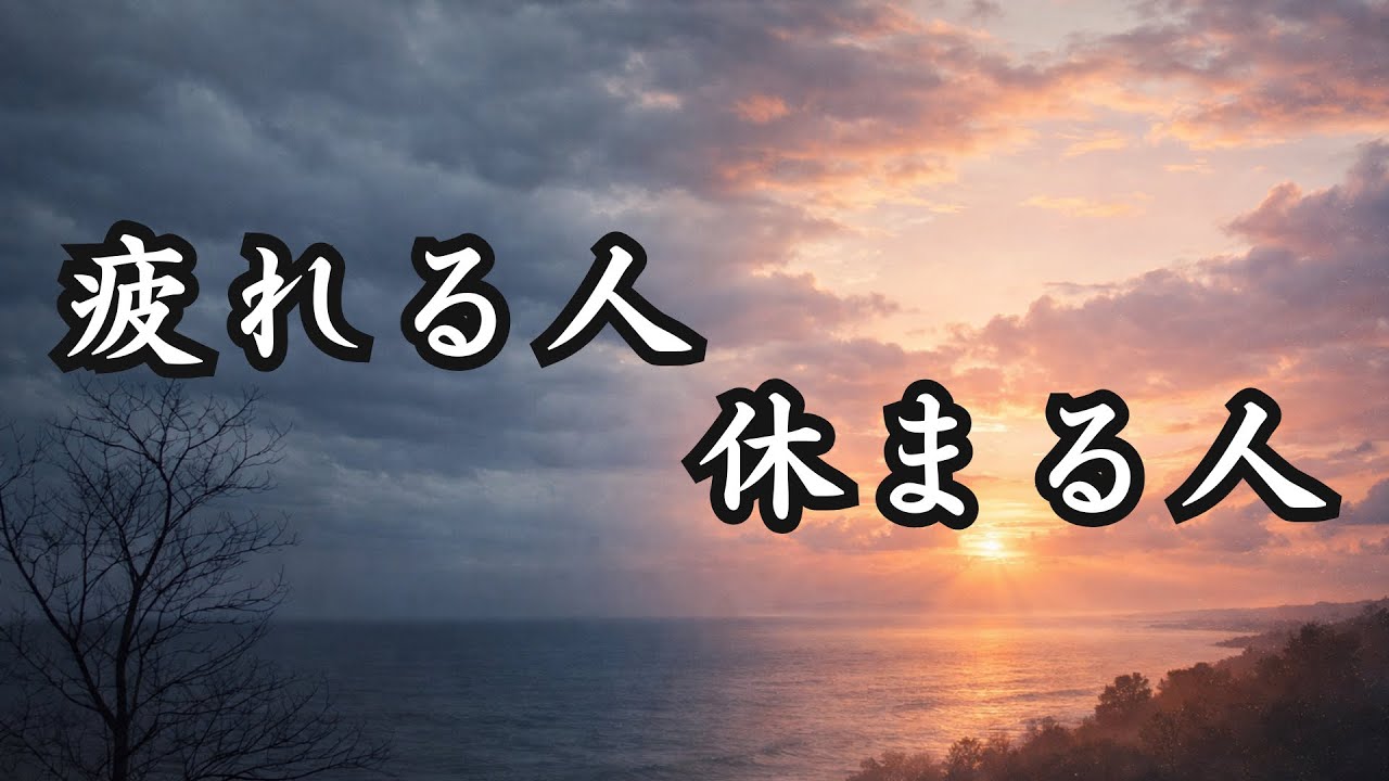 心が疲れる人、心が休まる人｜大切にすべき人間関係の見分け方