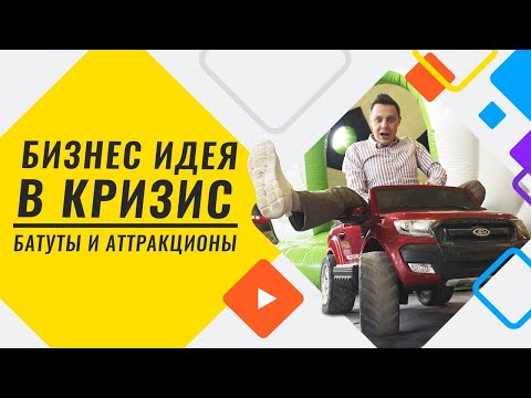 Бизнес идея в кризис! Как открыть прибыльный бизнес на аттракционах? Начать заработок 2020 с нуля