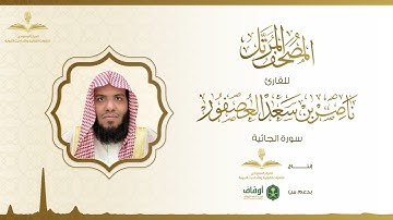 المصحف المرتل للقارئ ناصر العصفور | سورة الجاثية