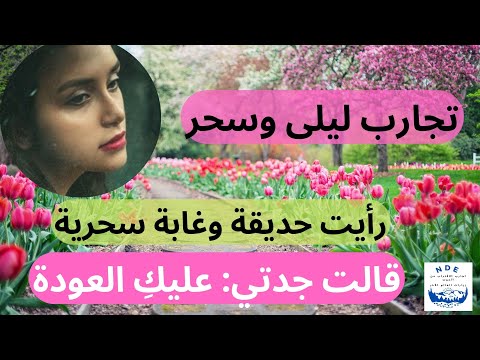 Layla And Sahar S NDEs I Saw A Magical Garden And Forest My Grandmother Said You Have To Go Back 