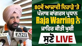'ਮੇਰਾ ਭਾਰਤ ਮਹਾਨ'...80ਵੇਂ ਆਜ਼ਾਦੀ ਦਿਹਾੜੇ 'ਤੇ ਪੰਜਾਬ ਕਾਂਗਰਸ ਪ੍ਰਧਾਨ Raja Warring, ਸੁਣੋ ਕੀ ਬੋਲੇ Live