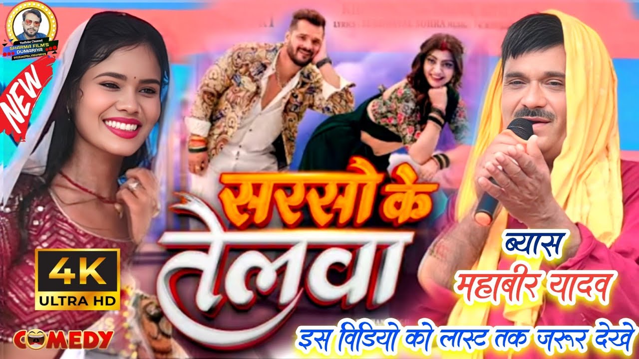 #खेसारी लाल का गाना गा के महावीर यादव भी वायरल हो गए | सरसों के तेलवा राजा | महावीर यादव का दुगोला 