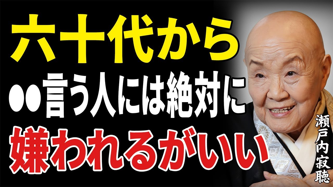 【瀬戸内寂聴】60代から心が軽くなる「言わないだけで幸せを守る5つの言葉」｜哲学｜名言｜人生のヒント｜老後の生活