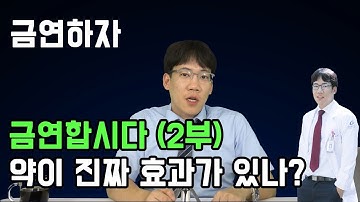 금연하자. 금연처방 받으면 효과가 실제로 있을까?