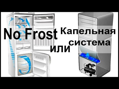 Какой холодильник лучше Ноу Фрост или с капельной системой?