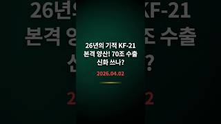 26년 사투 끝에 70조 잭팟? 'KF-21' 본격 비상!