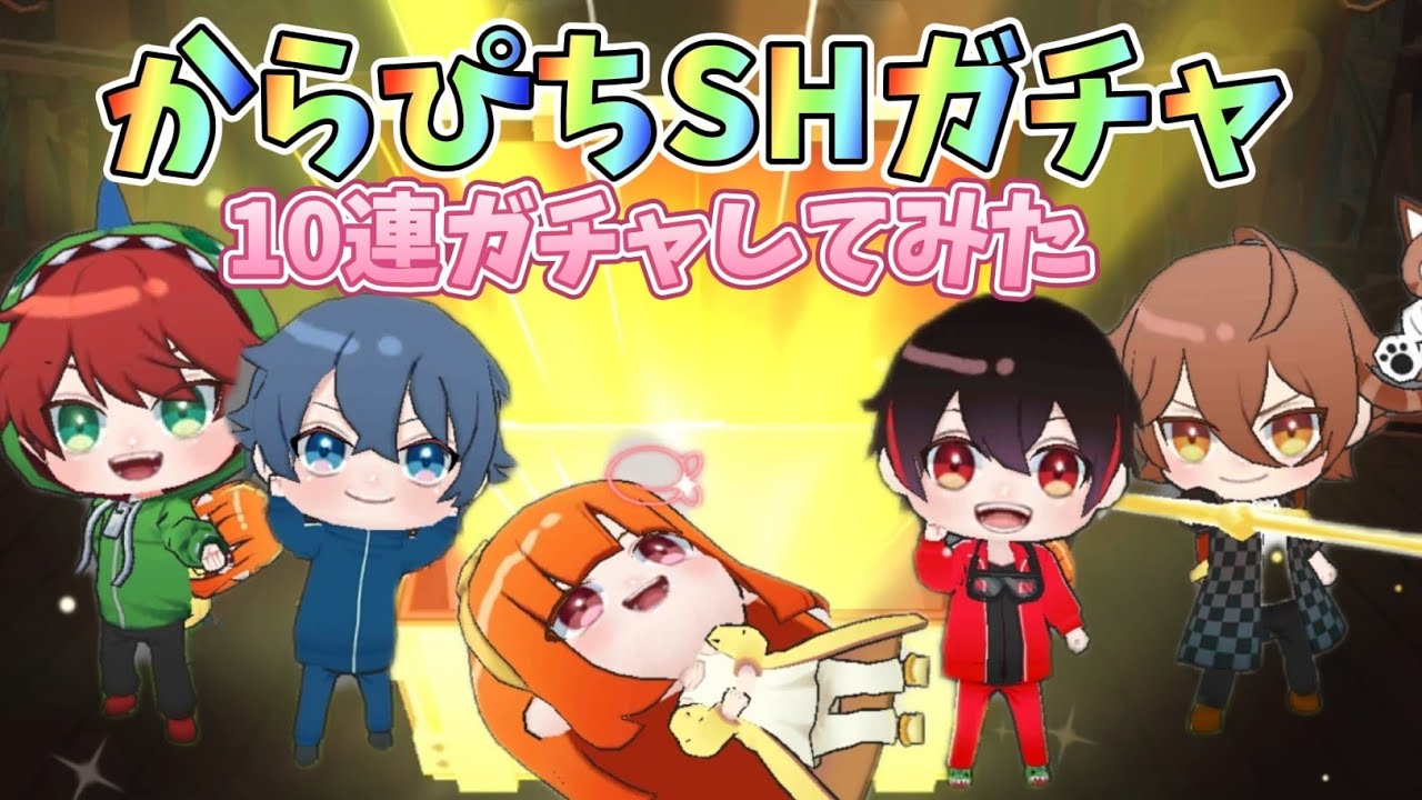 からぴちSHガチャ10連したら最強スキンが当たりました？！【脱獄ごっこpro】