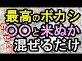 簡単で最高のボカシ作り！米ぬかと○○を混ぜるだけ！簡単に野菜がつくれる！一気に地力が上がる！