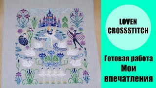 Совиный лес - Лебединое озеро/OwlForest Embroidery - Swan Lake. Готовая работа. Впечатления.