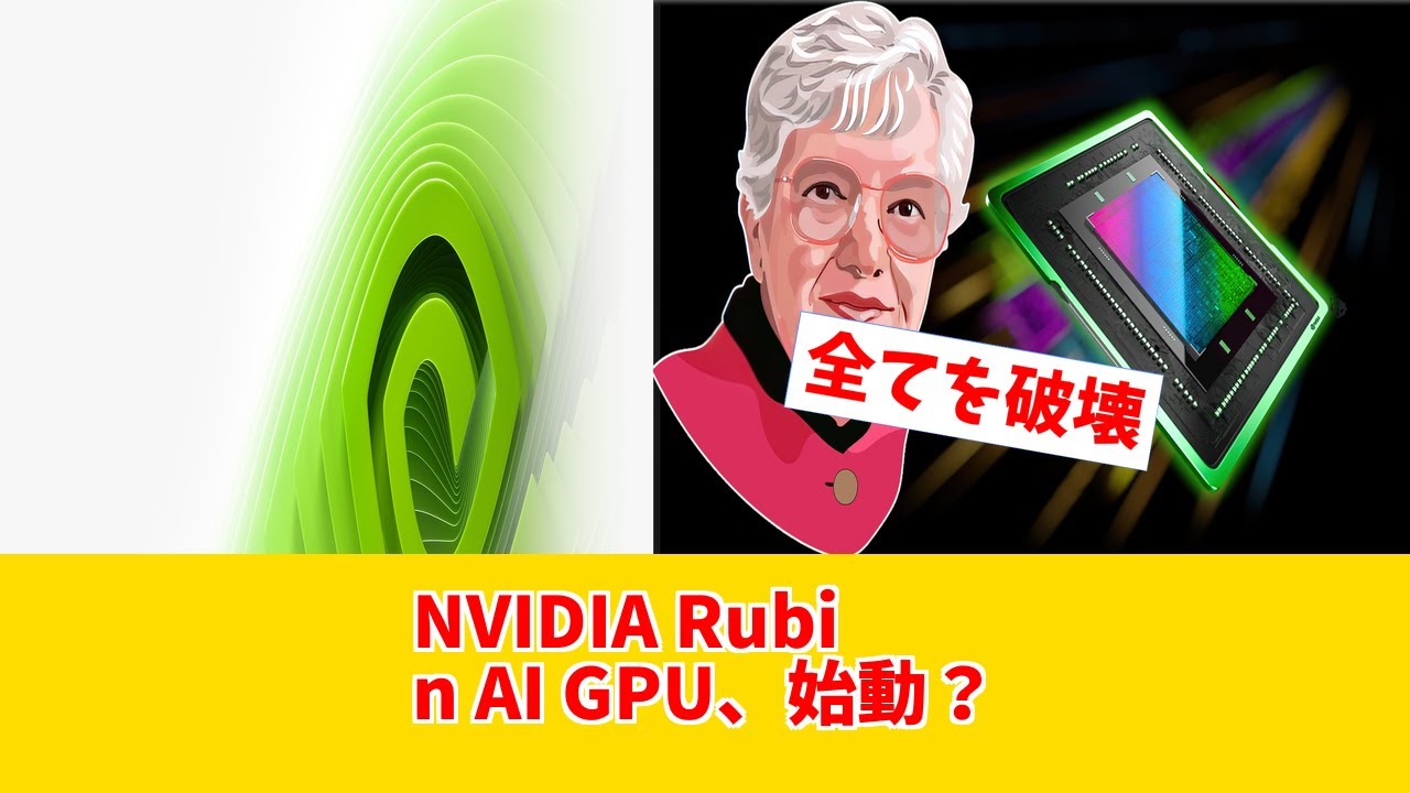 【Nvidia Vera Rubin AI GPU】ついに顧客へ！AI業界激震のヤバさ