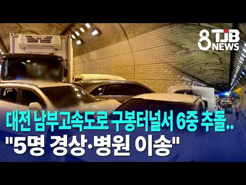 대전 남부고속도로 구봉터널서 6중 추돌.."5명 경상·병원 이송"｜ TJB 대전·세종·충남뉴스 thumbnail
