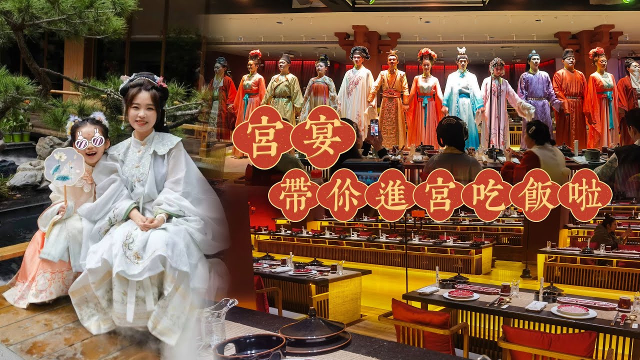 穿越千年的沉浸式宫宴上海也有啦｜体验帝王家的宫廷食礼｜边看表演边吃的享受只要398人民币！｜第一次长发汉服体验