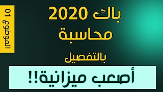 تصحيح باك 2020 - الميزانية الوظيفية - الموضوع 01 (الحل بطريقتين !! )