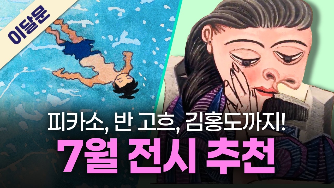 7월 한 달 동안 꼭 가볼만한 전시 TOP 5! + 관람꿀팁!｜이달의 문화예술