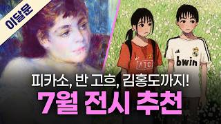 7월 한 달 동안 꼭 가볼만한 전시 TOP 5! + 관람꿀팁!｜이달의 문화예술