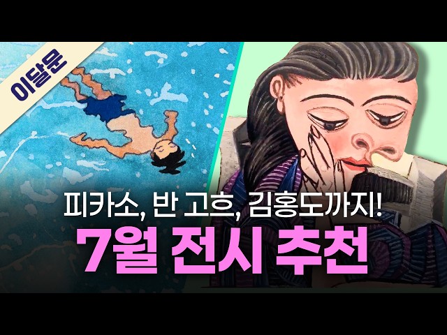 7월 한 달 동안 꼭 가볼만한 전시 TOP 5! + 관람꿀팁!|이달의 문화예술
