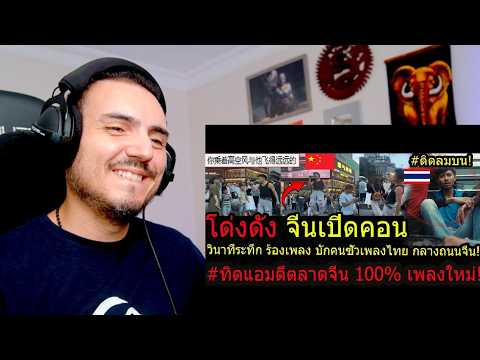 ด่วนวินาทีจีน!ร้องบักคนซั่วไทยกลางเมือง คนจีนอึ้ง! คนไทยเอาจริงปล่อยเพลงใหม่ตีตลาดจีนจัดเต็ม!!