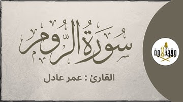 ّّ#وقف_التلاوة | سورة الروم للقارئ عمر عادل | تراويح ١٤٣٩هـ