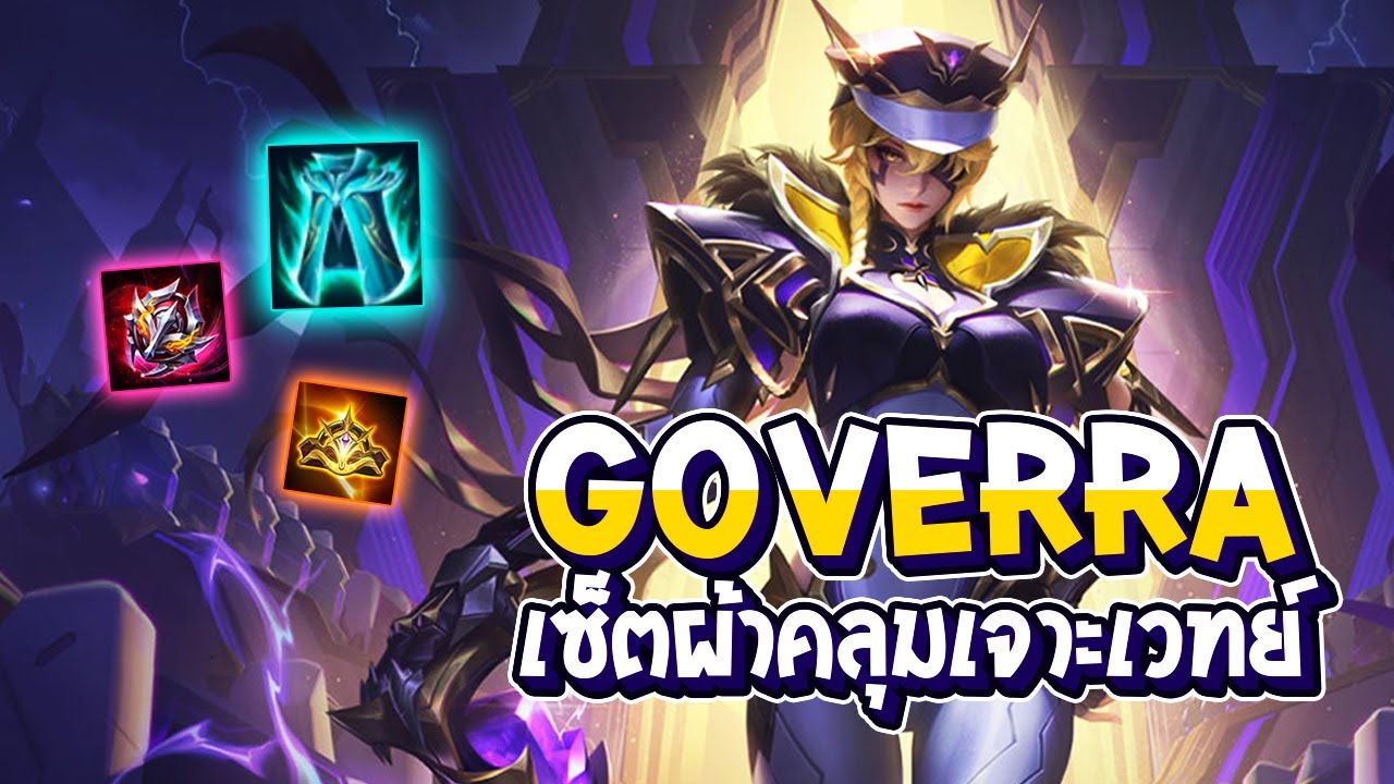 Govera Rov RoV : Goverra สอนสโนว์บอลให้จบเกมได้ไวๆ กับเซ็ตผ้าคลุมเจาะเวทย์ - Best ...