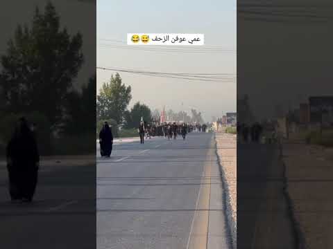 يبنية لمن تمشين بلكاع خلي هل عين مو عينج بعين الناس زحمةمن زينب وحسين امشي عدل لاضحكين كون بطريقج 