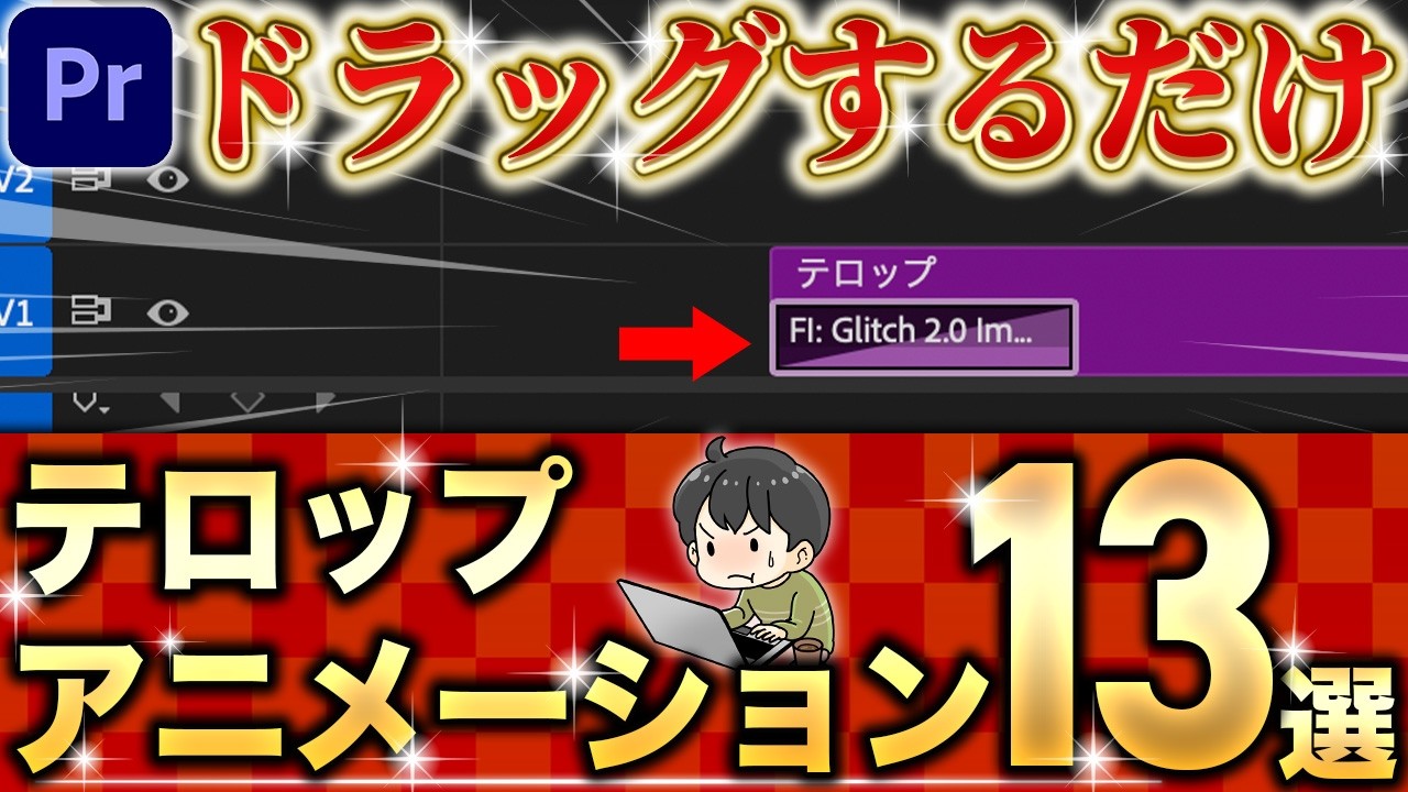【ドラッグするだけ】新トランジションで作るテキストアニメーション（プレミアプロ）