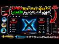 كيفية تثبيت واستخدام تطبيق game turbo x pro لتحسين كيفية تثبيت واستخدام تطبيق game turbo x pro لتحسين