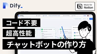 【Dify×Notion】ノーコードで高性能なチャットボットを作る方法【チュートリアル】